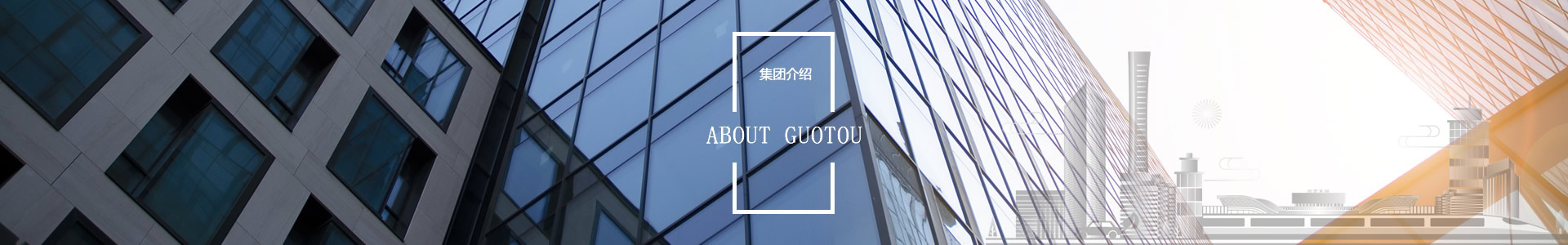 集团概述 - 自贡市国有资本投资运营集团有限公司